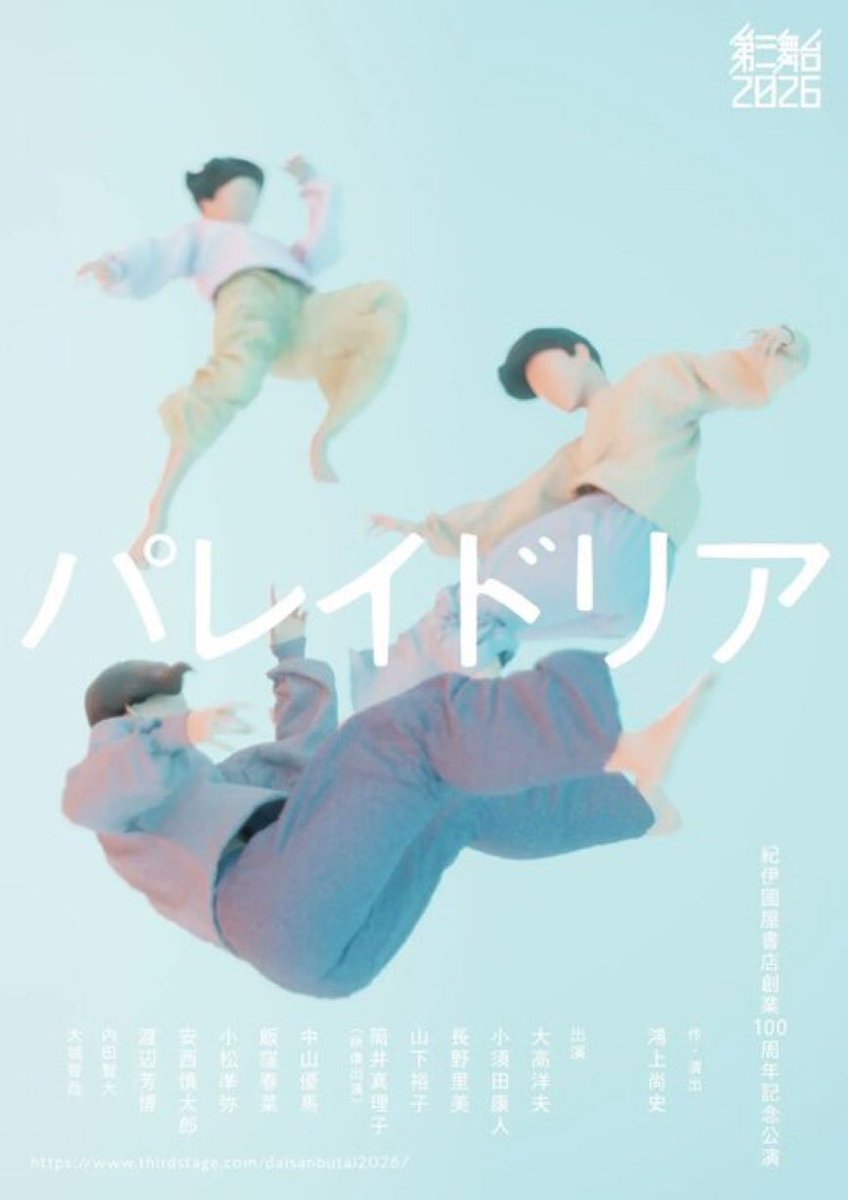 KOKAMIShoji's tweet photo. 「第三舞台2026」『パレイドリア』、無事、東京千穐楽を終えました。幸福な公演でした。
さあ、次は大阪です。
大阪、実は、チケット、あります！
関西圏の方、東京でチケットが手に入らなかった方、どうですか？お待ちしてます！ https://t.co/e6kh2mxwEF