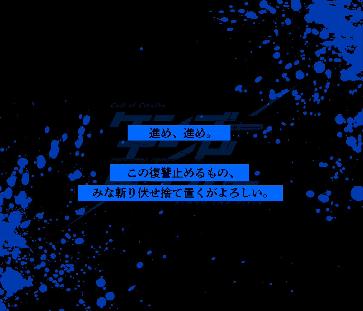 hikonosuke62's tweet photo. CoC6th
   ◤ケンゴーエンドダイバー◢

あなたたちは同じ高校の剣道部に所属していた幼馴染だ。
高校3年の夏、チームの中堅を担っていた「神咲 託人」が殺された。

【復讐×日本刀×幼馴染】

略称は「ケンエダ」です！！
頒布開始しました！！DLはツリーから♪ https://t.co/dOdPog8i1E
