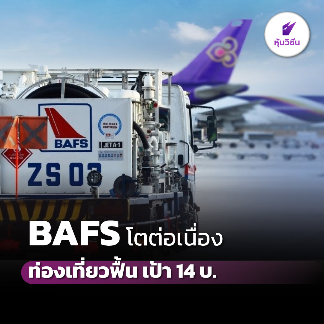 HoonVisionNews's tweet photo. BAFS โตต่อเนื่อง ท่องเที่ยวฟื้น เป้า 14 บ.
.
อ่านรายละเอียดเพิ่ม คลิก https://t.co/sruspdbK5c
.
#หุ้นวิชั่น #SET #HoonVision #หุ้นไทย #BAFS https://t.co/NXNU2mRY38