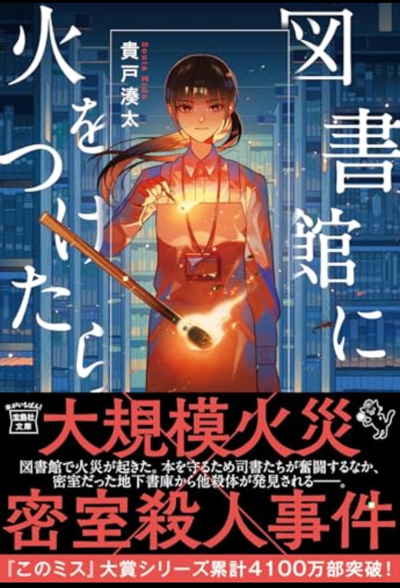 KKao1122's tweet photo. 貴戸湊太さんの『図書館に火をつけたら』を読み始めたのだが
図書館炎上シーンに
「何てことを！何てことを！」と心が騒がしい
本を！燃やすなんて！

#図書館に火をつけたら
#貴戸湊太 https://t.co/JIBQLf76ny