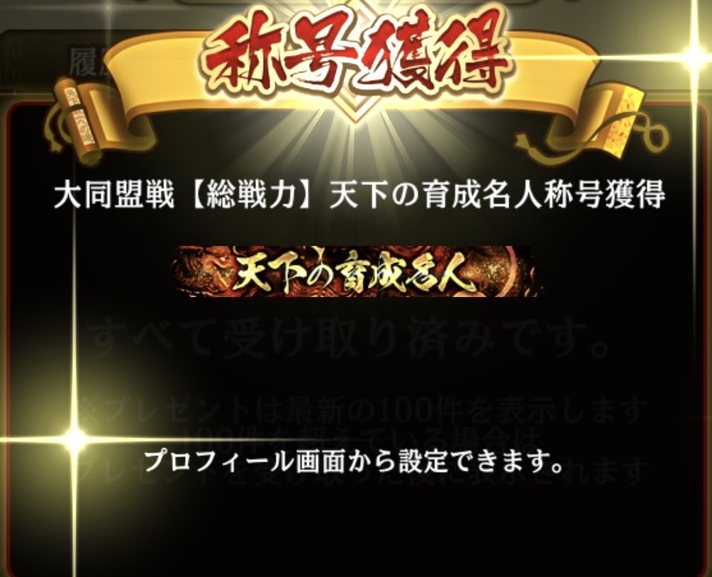 hideyoshi_dam's tweet photo. 全て今回に捧げました。

「天下の育成名人」✨

知り合いがランキングに名前が載ってるのがいい刺激になり今回だけと狙いました😉

報われてホッとしました。

#キングダム乱
#大同盟戦 https://t.co/wxvKsGYcAp