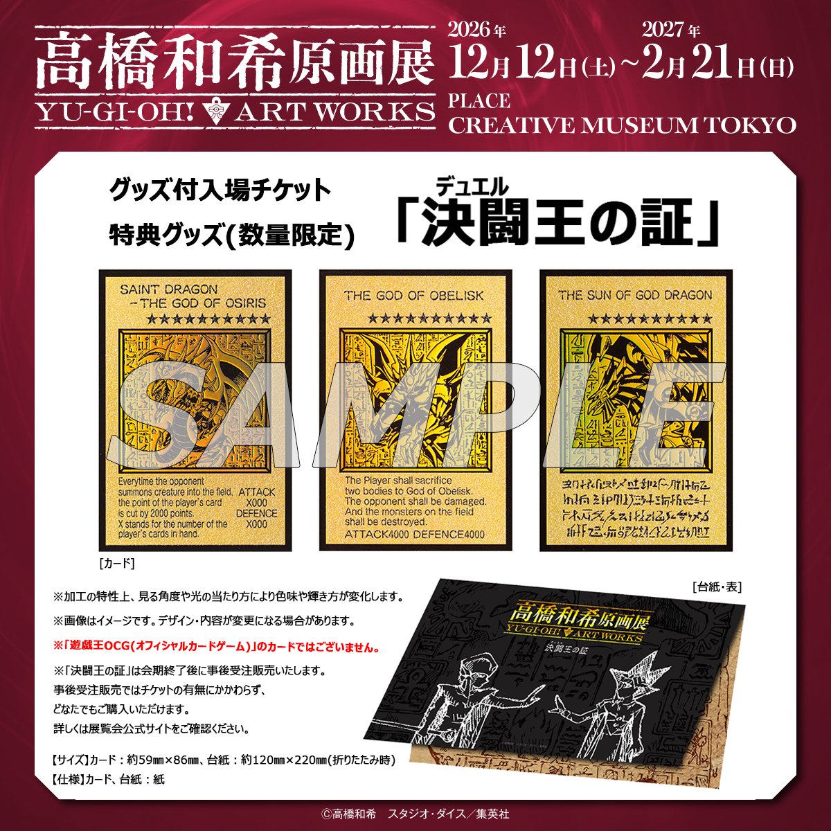 t_kazuki_ten's tweet photo. ＿＿＿＿＿＿＿＿＿＿＿＿＿＿＿＿＿
#高橋和希原画展
YU-GI-OH! ART WORKS
【グッズ付入場チケット特典グッズ】
￣￣￣￣￣￣￣￣￣￣￣￣￣￣￣￣￣
決闘(デュエル)王の証

「オシリスの天空竜」
「オベリスクの巨神兵」
「ラーの翼神竜」
からなる“三幻神”のマジック&ウィザーズを、
作中のオリジナルデザインを基に
豪華加工で表現したコレクションアイテム❗️

※「遊戯王OCG(オフィシャルカードゲーム)」のカードではございません。

🔻詳細はこちら
https://t.co/EgMCVRd8KZ

チケットはe+(イープラス)にて
2026/9/14㈪10:00〜
＜前期12月分＞の抽選受付開始❗️