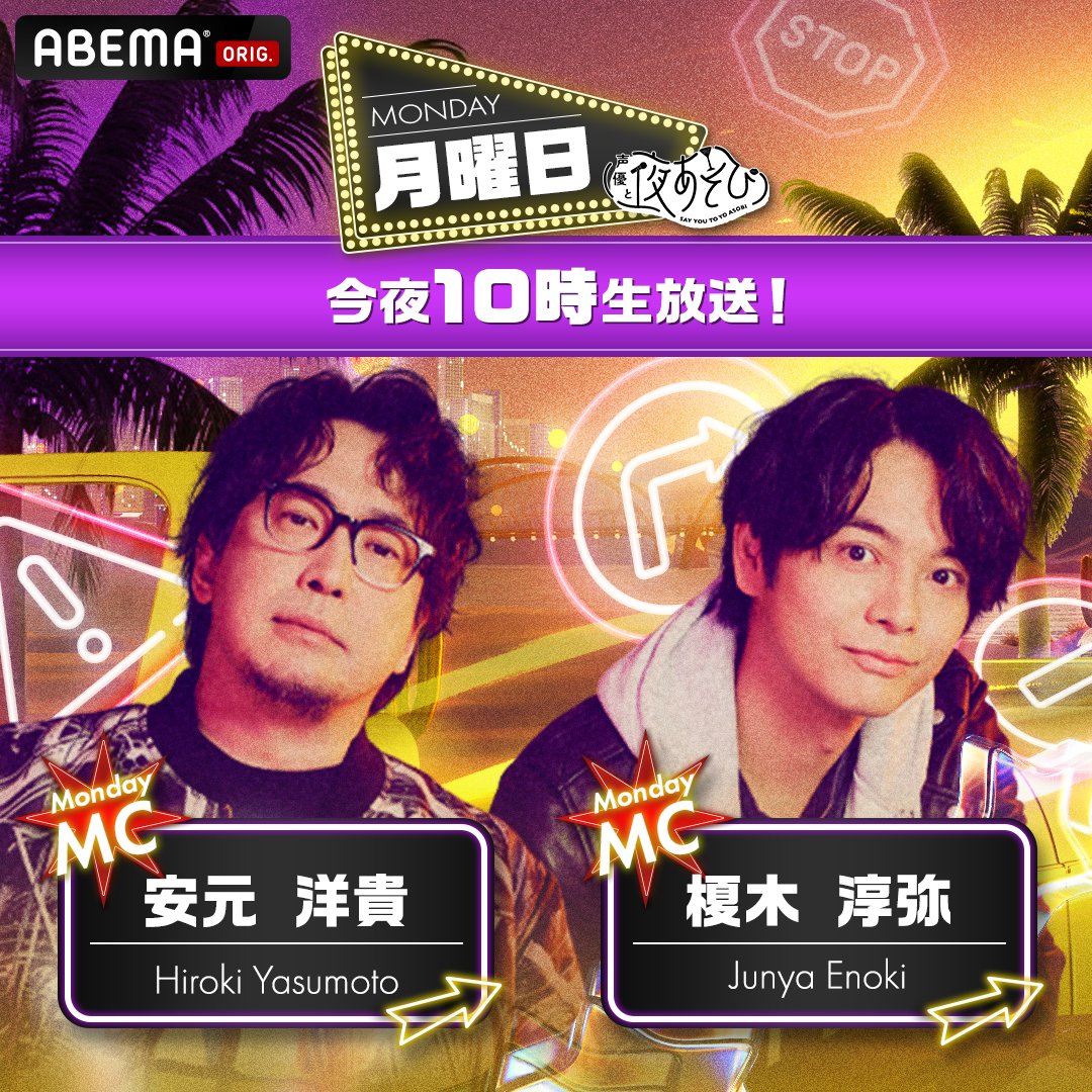 yoasobi_ABEMA's tweet photo. 今夜10時から生放送！
#声優と夜あそび🥂

MC🎙️#安元洋貴 × #榎木淳弥

＼ ナニしてあそぶ？／
ホラーゲームをやってみよう！🥶他
※内容変更の場合もあります

#安元榎木と夜あそび
見逃しても1週間無料配信があるよ‼️

視聴は👇🏻
