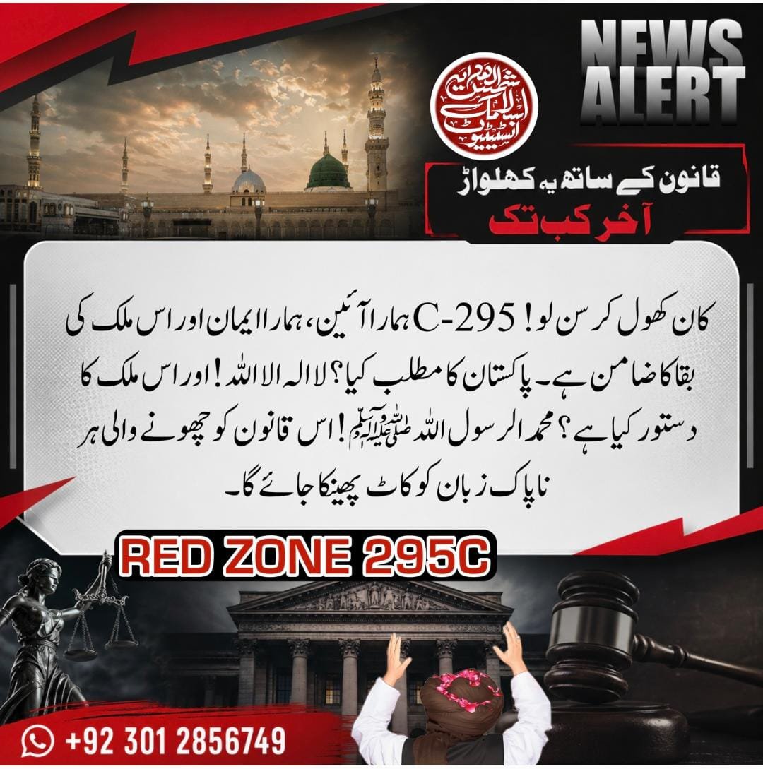 Rizvia11_RSM's tweet photo. @shamsulhidayah3 کسی بھی مہذب معاشرے میں قوانین کی پاسداری لازم ہوتی ہے۔ پاکستان کے آئینی فریم ورک میں دفعہ 295-C ایک اہم قانونی حفاظتی ڈھال ہے، جس کی مخالفت یا متنازعہ تشریح قانون کی روح کے منافی ہے۔
80655
#295C_No_Compromise
مَنْ سَبَّ نَبِيًّا فَاقْتُلُوهُ https://t.co/W6fGtRYEoD