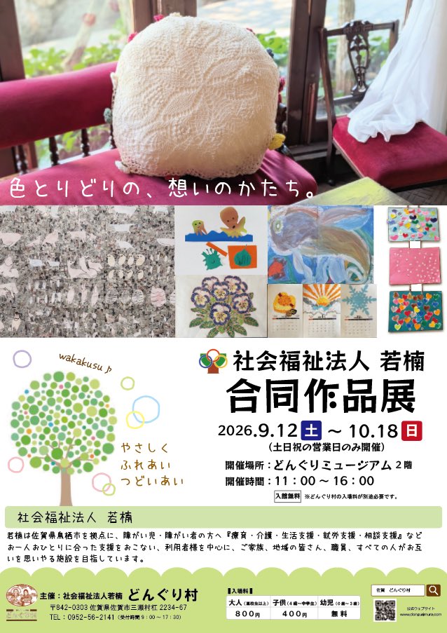 SAGAdongurimura's tweet photo. ※10/10（土）・10/11（日）は三瀬フェス開催の為、社会福祉法人若楠合同作品展はお休みさせていただきます。予めご了承ください。
#福祉施設
#作品展 https://t.co/tA7LqyRf2Y