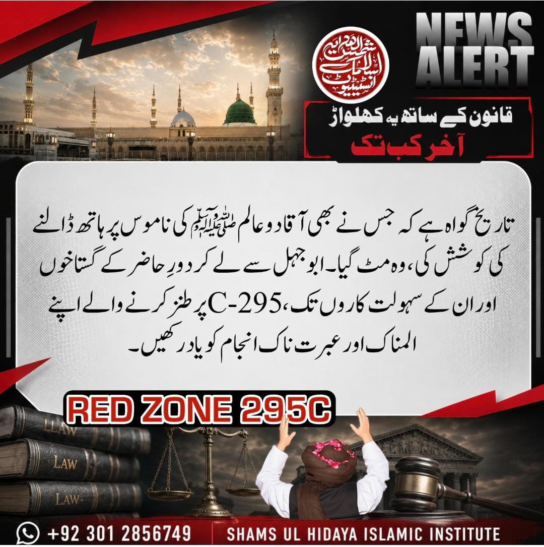 Rizvia11_RSM's tweet photo. @shamsulhidayah3 ریاست کے قوانین کا احترام کرنا اور ان کا دفاع کرنا ہر ذمے دار شہری کا فرض ہے۔ قانونِ 295-C کے نفاذ اور تقدس کے بارے میں کسی بھی قسم کی منفی رائے یا قانون شکنی قانون کی گرفت میں آتی ہے۔

71007
#295C_No_Compromise
مَنْ سَبَّ نَبِيًّا فَاقْتُلُوهُ https://t.co/0kQNJSQNuv