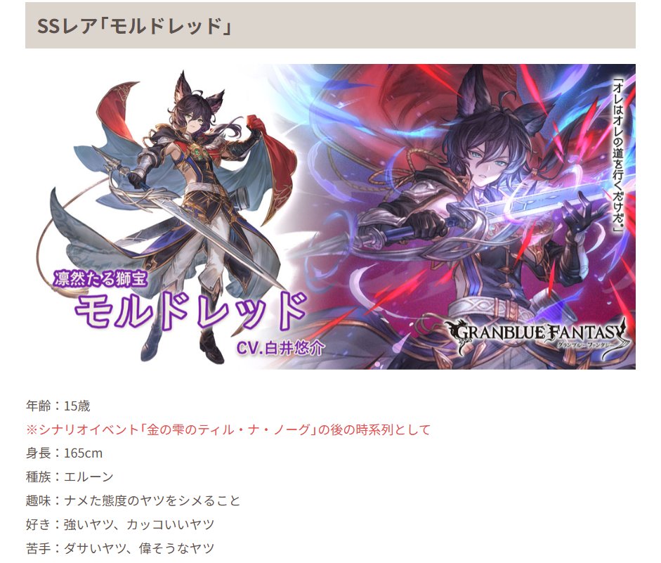 Granblue_GW's tweet photo. モルドレッドのプロフィール情報

年齢：15歳
※シナリオイベント「金の雫のティル・ナ・ノーグ」の後の時系列として
身長：165cm
種族：エルーン
趣味：ナメた態度のヤツをシメること
好き：強いヤツ、カッコいいヤツ
苦手：ダサいヤツ、偉そうなヤツ
#グラブル https://t.co/pBkrtS4SZD