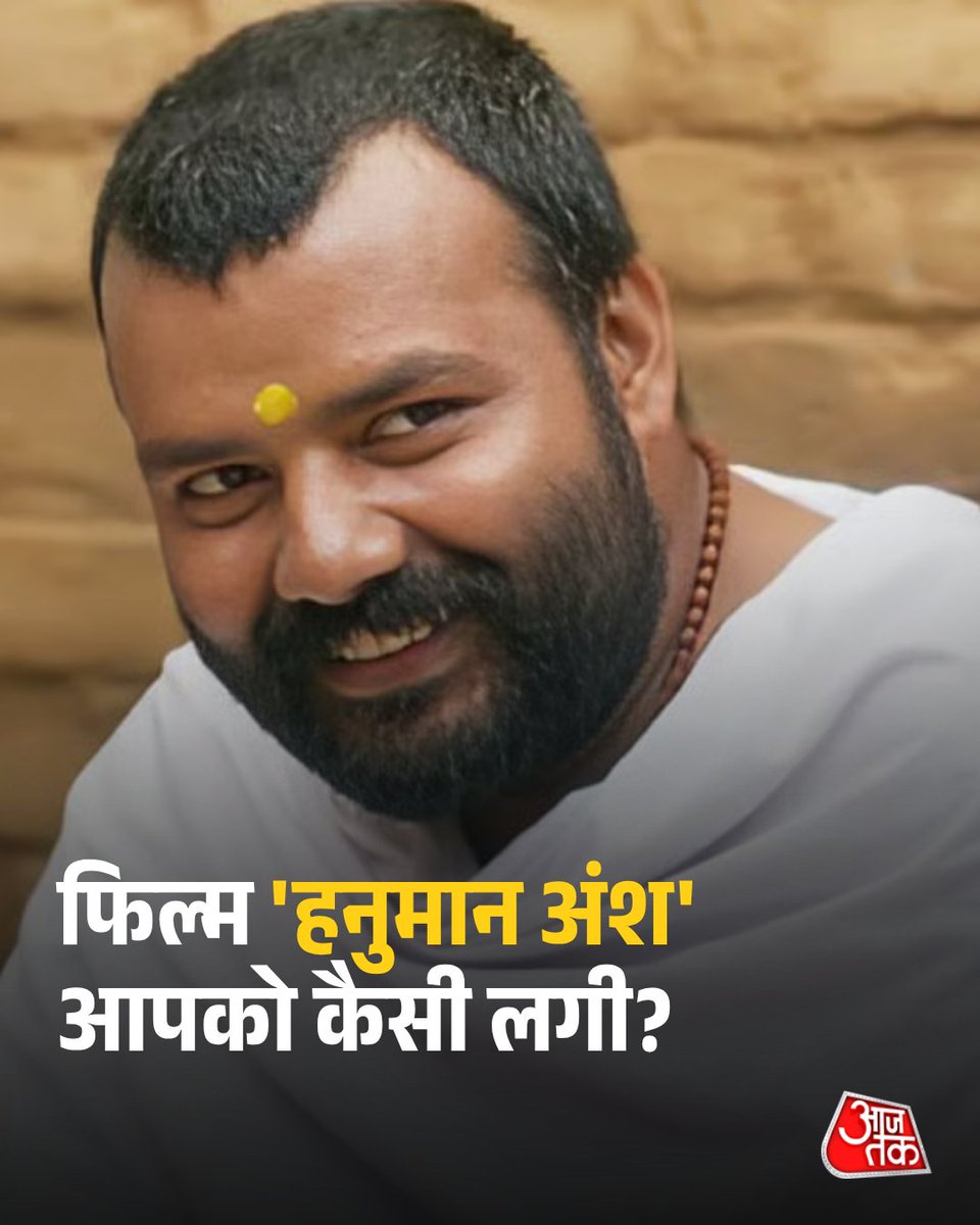 aajtak's tweet photo. फिल्म 'हनुमान अंश' आपको कैसी लगी?

फिल्म 'हनुमान अंश' चमत्कारिक रुप से अब बॉक्स ऑफिस पर जबरदस्त कमाई कर रही है. नीम करौली बाबा पर आधारित इस भक्ति-प्रधान फिल्म ने रिलीज के 24वें दिन अपनी अब तक की सबसे ज्यादा कमाई की और 12 करोड़ रुपये से ज्यादा का कलेक्शन किया. यह वाकई हैरान करने वाला है, खासकर तब जब शुरुआती दो हफ्तों में फिल्म को काफी संघर्ष करना पड़ा था.

पूरी ख़बर: https://t.co/EsJiDOM8xS

#ATYourSpace #HanumanAnsh #NeemKaroliBaba #ATCard #AajTakSocial