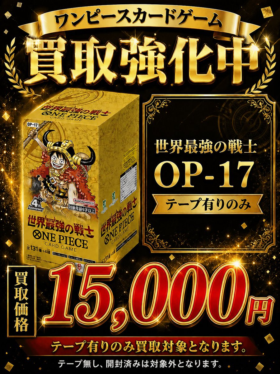 kaitoritakaneya's tweet photo. ONE PIECE ブースターパック
世界最強の戦士【OP-17】🏴‍☠️
テープ有りのみ：15,000円

ストームエメラルダ🐉
シュリンク有り：12,000円✨
シュリンク無し：10,000円✨
1パック：110円✨

💰その場で全額現金支払い💰
🔥シュリンクなしOK◎
しかも...減額なし✨

さらに...2BOX買取毎に+100円‼️
たくさん持ち込むほどお得に...✨

🚗10BOX以上の買取成立で駐車場代キャッシュバック実施中！

本日20時まで営業！
「早い・高い・安心」全部そろってます✨

━━━━━━━━━━━━━━━

📍TCG BOX買取 強化中！
・梅田駅から電車で約10分
・JR天満駅 徒歩2分
・扇町駅 徒歩3分
・日本橋駅（オタロード）から電車で約15分
・京都、兵庫、奈良、和歌山からもアクセスしやすい❤️

🚗駐車場代キャッシュバックあり
📦大量持ち込み歓迎
🚚台車貸出OK

さらに、駅近なのでアクセス良好◎

━━━━━━━━━━━━━━━

🎴ポケモンカード・ワンピースカード
ボックス買取強化中💰

✔当日持ち込みOK
✔待ち時間ほぼ0（すぐ受付）
✔即日現金その場でお渡し

⚠️シュリンク無しの商品について
状況に応じて、BOXを開封し中身を確認させていただく場合がございます。

⚠️再シュリンク品について
発覚した場合は警察へ通報のうえ、適切に対応させていただきます。

⚠️シングルカード・鑑定カードの買取について

・AR：1枚200円のみ受付中

上記金額にて、一律買取対応しております。
BOX【シュリンク有り/シュリンク無し】

✴️ストームエメラルダ【¥12,000/¥10,000】

✴️アビスアイ【¥7,500/¥6,300】

✴️ニンジャスピナー【¥8,500/¥7,000】

✴️ムニキスゼロ【¥7,500/¥6,300】

✴️MEGAドリームex【¥12,200/¥11,000】

✴️インフェルノX【¥19,000/¥12,000】

✴️メガブレイブ【¥8,500/¥7,200】

✴️メガシンフォニア【¥7,500/¥6,300】

✴️ブラックボルト【¥21,500/¥19,500】

✴️ホワイトフレア【¥19,500/¥17,000】

✴️ブラックボルトDX【¥22,500/¥19,500】

✴️ホワイトフレアDX【¥19,500/¥17,000】

✴️ロケット団の栄光【¥22,500/¥19,800】

✴️熱風のアリーナ【¥17,000/¥15,000】

✴️バトルパートナーズ【¥10,000/¥8,500】

✴️テラスタルフェス【¥18,000/¥16,000】

✴️超電ブレイカー【¥29,000/¥26,000】

✴️楽園ドラゴーナ【¥15,500/¥13,500】

✴️ステラミラクル【¥11,500/¥7,500】

✴️ナイトワンダラー【¥11,000/¥9,000】

✴️変幻の仮面【¥14,000/¥10,500】

✴️クリムゾンヘイズ【¥13,000/¥11,000】

✴️ワイルドフォース【¥13,000/¥11,000】

✴️サイバージャッジ【¥11,000/¥9,000】

✴️シャイニートレジャー【¥17,500/¥15,500】

✴️古代の咆哮【¥11,000/¥9,000】

✴️未来の一閃【¥10,500/¥9,000】

✴️レイジングサーフ【¥14,000/¥12,000】

✴️黒炎の支配者【¥17,000/¥15,000】

✴️ポケモンカード151【¥50,000/¥42,000】

✴️スノーハザード【¥11,000/¥9,000】

✴️クレイバースト【¥10,500/¥9,000】

✴️トリプレットビート【¥18,000/¥15,500】

✴️スカーレットEX【¥14,000/¥12,000】

✴️バイオレットEX【¥10,500/¥9,000】

✴️パラダイムトリガー【¥18,000/¥15,000】

✴️白熱のアルカナ【¥11,000/¥9,000】

✴️ロストアビス【¥40,000/¥30,000】

✴️スペシャルBOX トウホク【¥12,500/¥0】

✴️スペシャルBOX フクオカ【¥13,000/¥0】

✴️スペシャルBOX ヒロシマ【¥14,500/¥0】

#買取 #大阪 #ポケカ #ポケモンカード #減額なし #現金買取