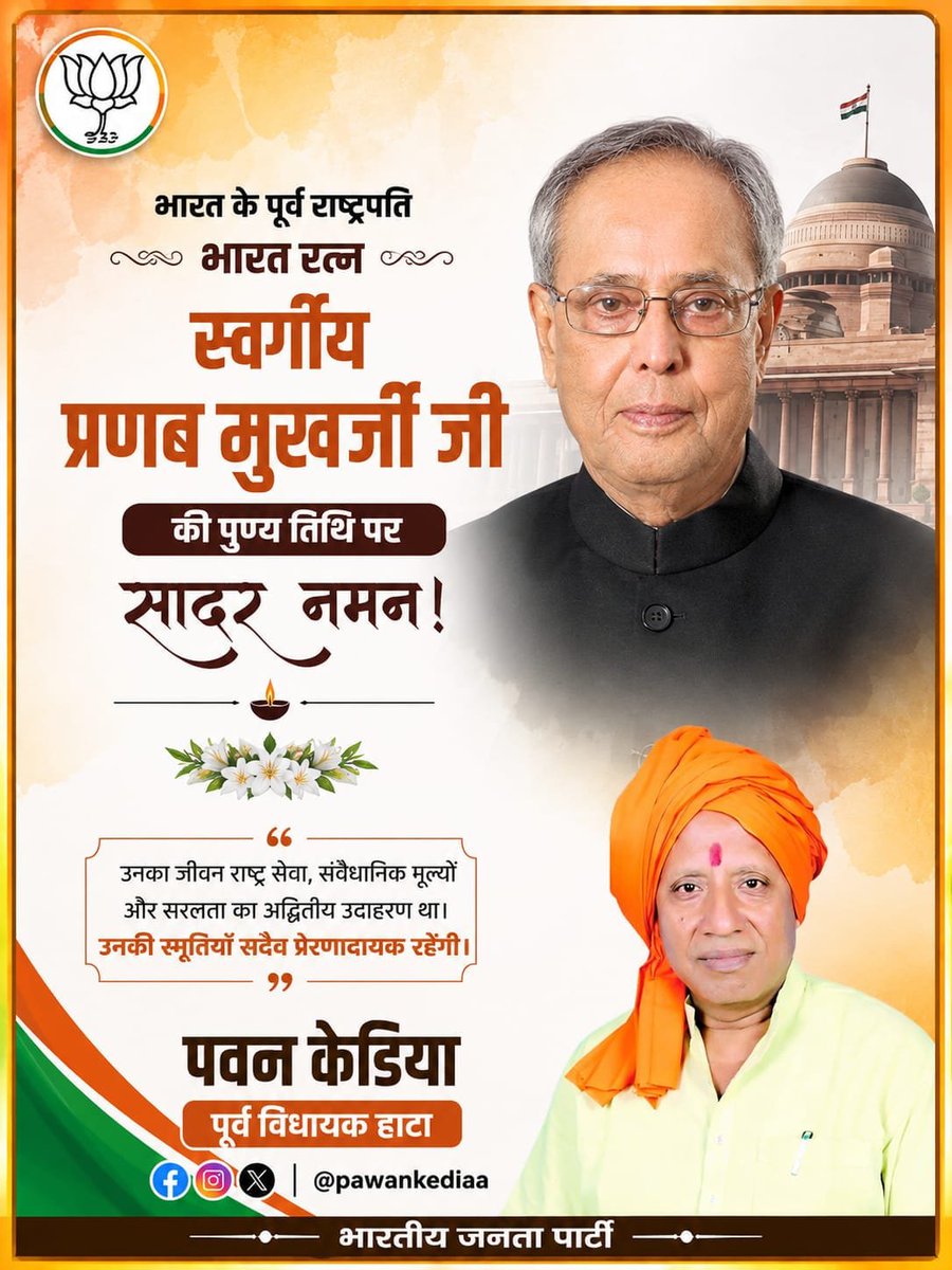 Pawankediaa's tweet photo. भारत के पूर्व राष्ट्रपति 'भारत रत्न' स्वर्गीय प्रणब मुखर्जी जी की पुण्यतिथि पर सादर नमन।

@BJP4UP @BJP4UP https://t.co/3YsrJ8WIfN