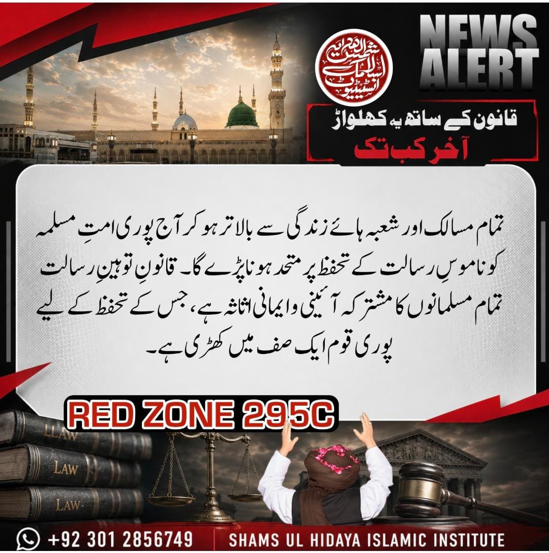 Rizvia11_RSM's tweet photo. @shamsulhidayah3 قانونِ 295-C پر کسی بھی قسم کی تنقید یا اس کے خلاف کی جانے والی مہم جوئی اس ملک کے آئین اور قانون کی صریح خلاف ورزی ہے۔ اس حوالے سے دوٹوک مؤقف یہی ہے کہ قانون کی پاسداری ہر قیمت پر یقینی بنائی جائے۔
907
#295C_No_Compromise
مَنْ سَبَّ نَبِيًّا فَاقْتُلُوهُ https://t.co/dxUvtwOb8Q