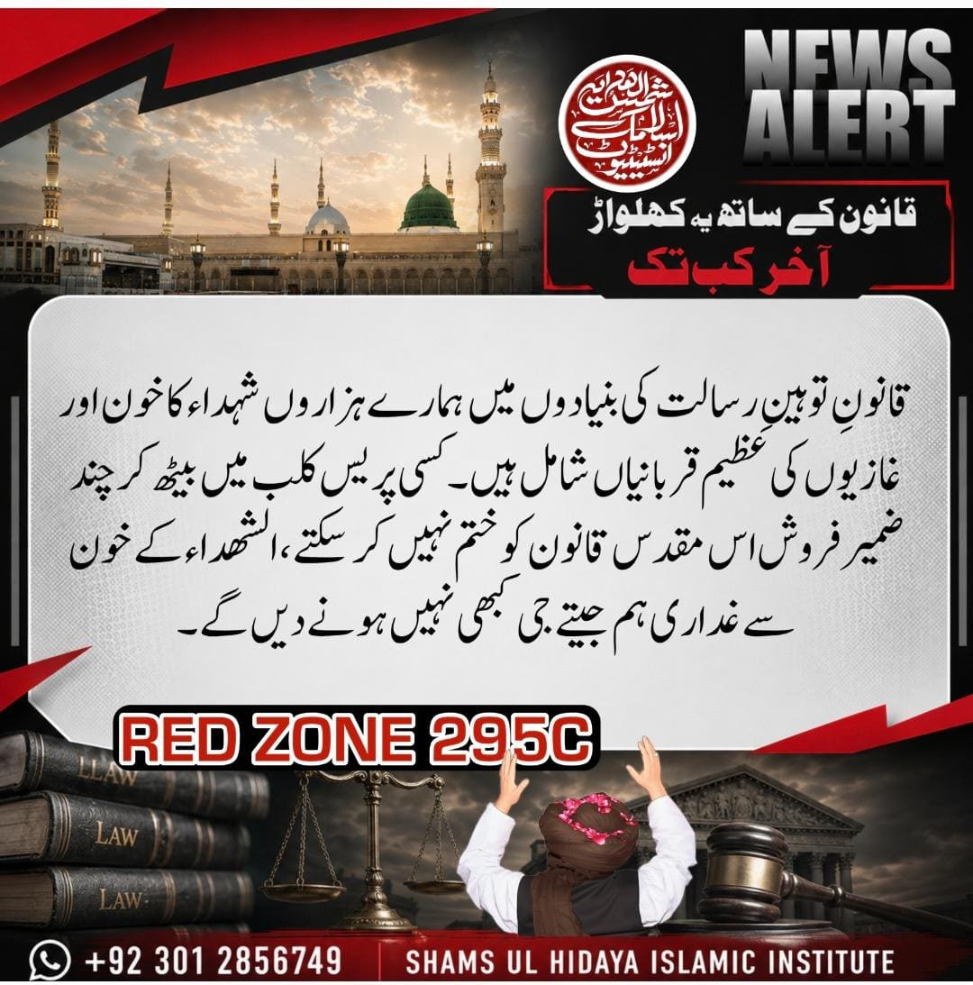 Rizvia11_RSM's tweet photo. @shamsulhidayah3 پاکستان کے آئین اور تعزیراتِ پاکستان کے تحت دفعہ 295-C ریاست کے بنیادی قانونی تحفظات کا حصہ ہے۔ قانون کی اس دفعہ کی پاسداری اور احترام ملکی آئین کی بالادستی کا تقاضا ہے، اور اس سے انحراف کی کوئی گنجائش نہیں۔
#295C_No_Compromise
مَنْ سَبَّ نَبِيًّا فَاقْتُلُوهُ https://t.co/ZKq7gHFPtx