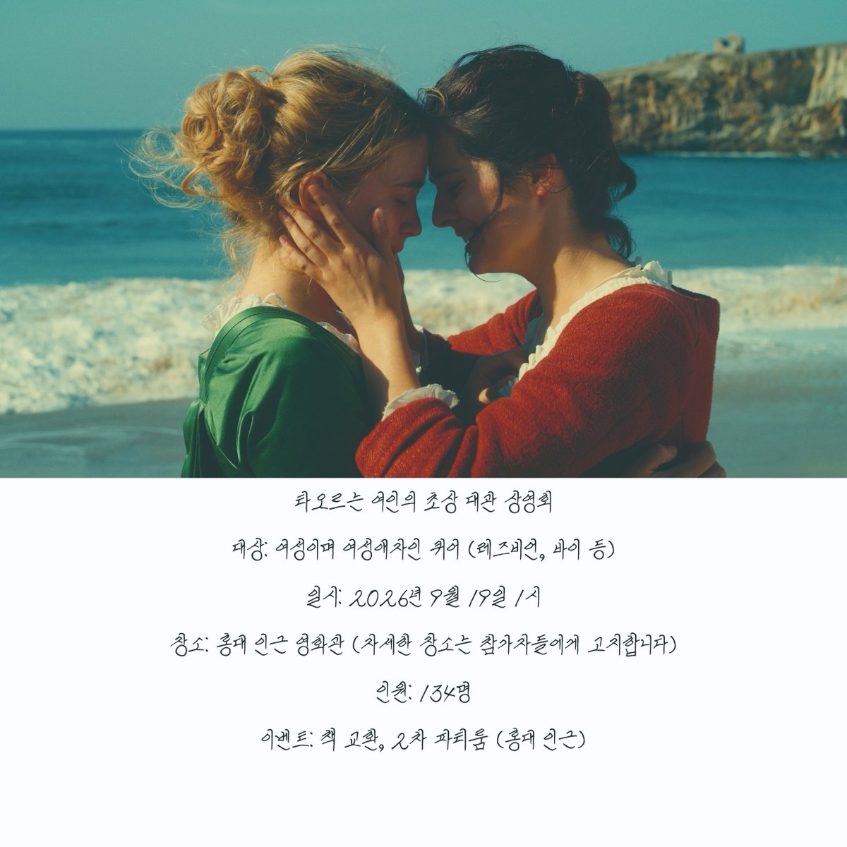 4phism's tweet photo. 레즈비언, 바이 등 여성인 여성애자를 대상으로
타오르는 여인의 초상 대관 상영을 진행합니다.
일시: 9월 19일 1시
장소: 홍대 인근 영화관
예상 인원: 134명
정확한 장소는 서울 이내로 모이는 인원에 따라 변동될 수 있습니다 
수요 (가신청) 이름 트위터 아이디로 입장 https://t.co/CQ2JbjBk2a https://t.co/sZF56BbAbg