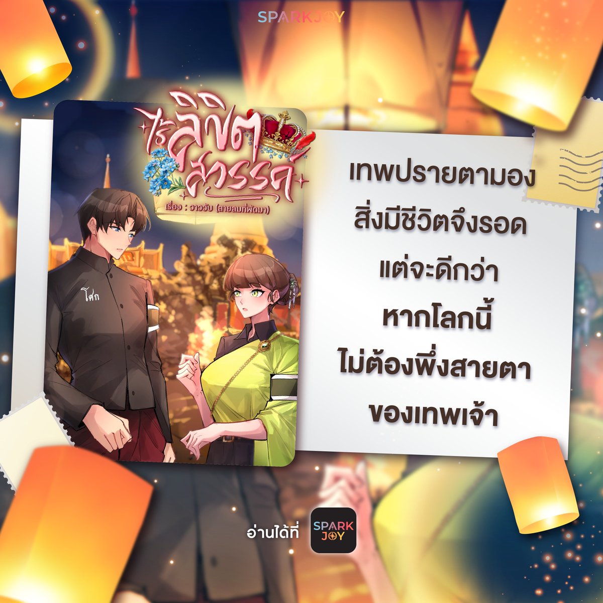 Sparkjoynovel's tweet photo. เพราะทวยเทพปรายตามองเหล่าสิ่งมีชีวิต สิ่งมีชีวิตจึงอยู่รอด แต่จะดีกว่าไหมหากโลกใบนี้ ไม่จำเป็นต้องอยู่ในสายตาของเทพเจ้า
📖เรื่อง : ไร้ลิขิตสวรรค์
📍อ่านได้แล้วที่ SparkJoy
https://t.co/gvGAIaqXN0
#SparkJoy #สปาร์คจอย #SparkJoyNovel #ป้ายยากับSparkJoy #ฟินกับSparkJoy #ป้ายยานิยาย
-----------------------
แวะมา SparkJoy กับพวกเราได้ง่ายๆ!
📱 ค้นหาคำว่า SparkJoy บน App Store หรือ Play Store แล้วดาวน์โหลดได้เลย!
🌐 ใช้งานเว็บไซต์ https://t.co/uVmML4aDL7