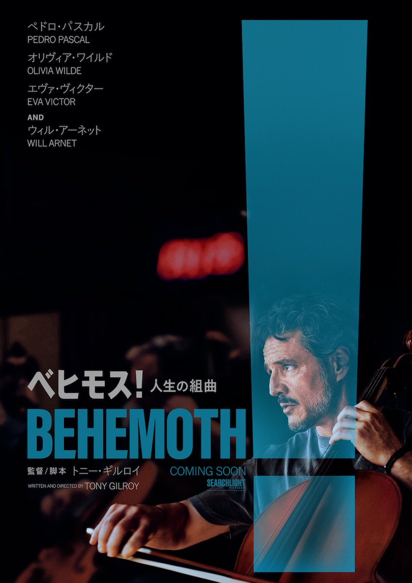 the_river_jp's tweet photo. ペドロ・パスカル初単独主演『ベヒモス！人生の組曲』2027年日本公開決定！🎻
https://t.co/tHH3LOsmPb

架空の映画音楽を演奏するたび、その音楽に結びついた過去へと物語が遡る。マイケル・ジアッキーノ、ジェームズ・ニュートン・ハワード、アラン・シルヴェストリら9人の作曲家が参加。 https://t.co/SPQS82eqct
