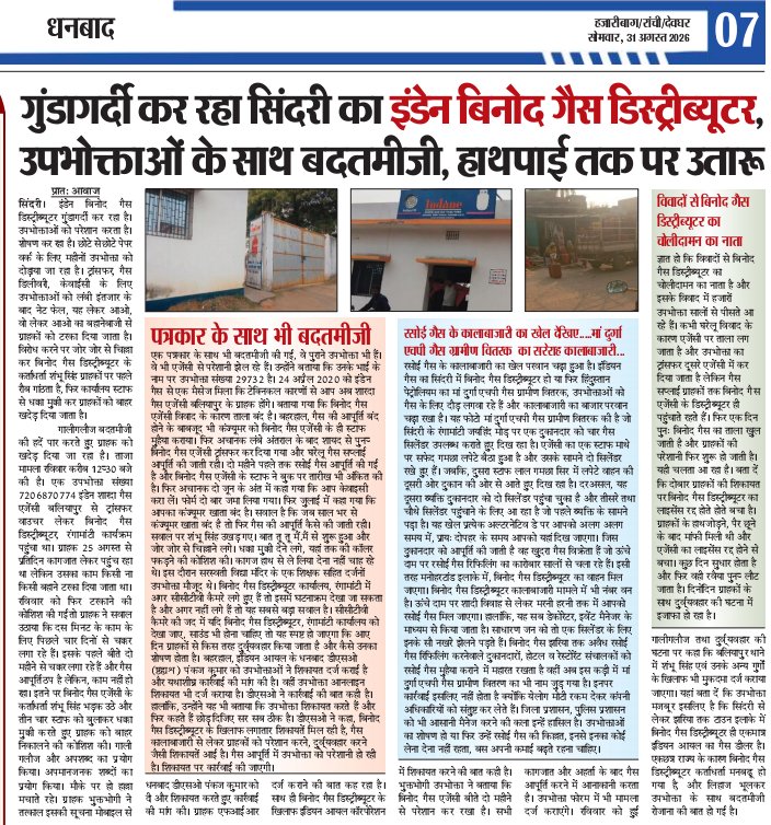 AajSamay's tweet photo. झारखंड के धनबाद जिले के सिंदरी अवस्थित m/s binod gas distributor का रवैया उपभोक्ताओं के हित में बेहद खराब है। कस्टमर परेशान हैं। संचालक मारपीट पर उतारू है। यथा शीर्ष कार्रवाई की जरूरत है। शिकायत पर डीएसओ और फिल्ड आफिसर कार्रवाई नहीं करते, फोन नहीं उठाते..
@IndianOilcl https://t.co/58GZYAPz8O