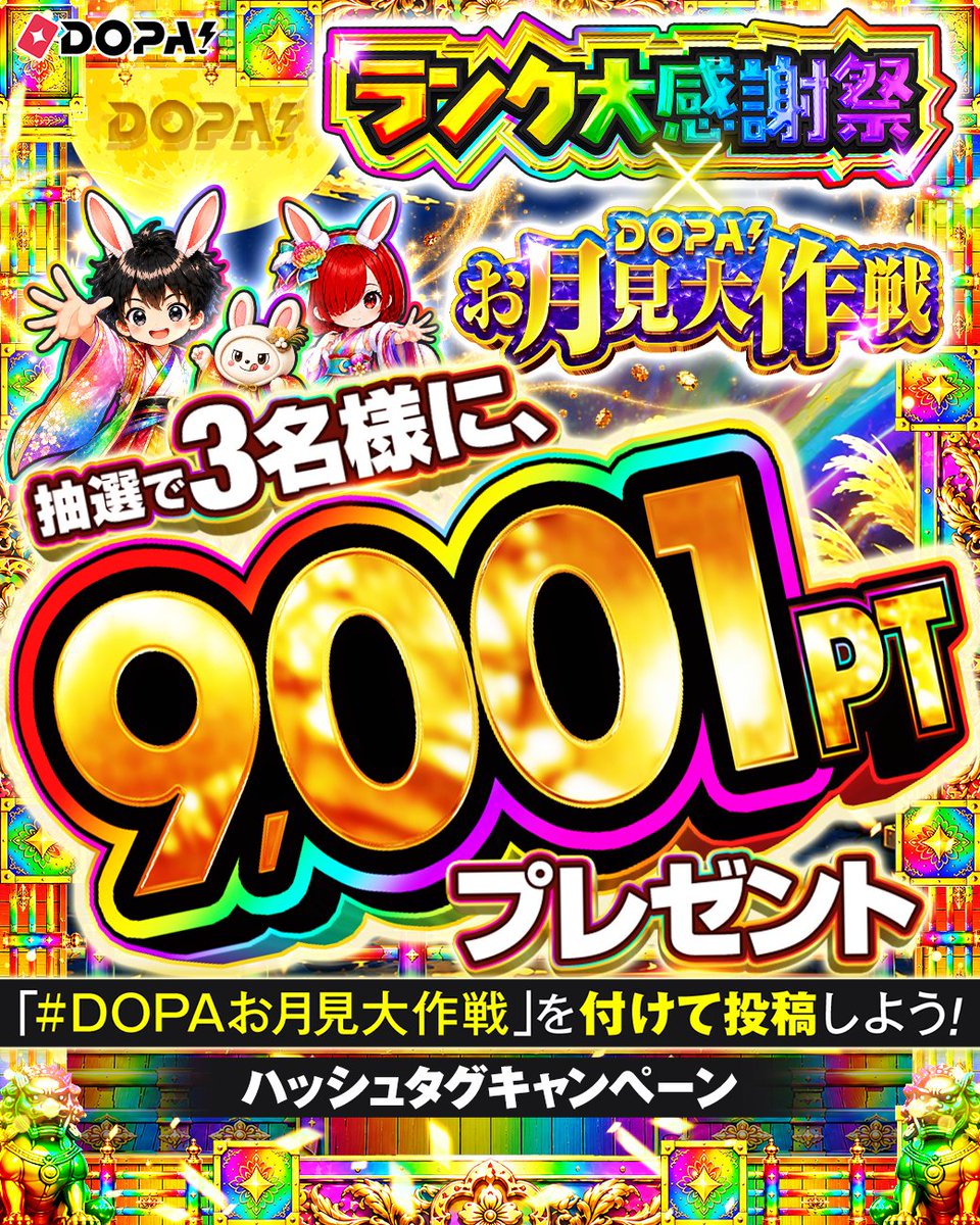 DOPA_Oripa's tweet photo. 🎑🌈ランク大感謝祭×DOPA!お月見大作戦 開幕予告🌈🎑

ハッシュタグをつけて投稿しよう!!

期間内に #DOPAお月見大作戦 と
ポストされた方から3名様に9,001PT🎁

投稿例✨
✅届いたカードの写真と一緒に！
✅DOPA!公式へのリプライや引用もOK！

応募期限
9/1 23:59〆切

RPで1名様に5,000PT🎁
〆切 9/1 23:59