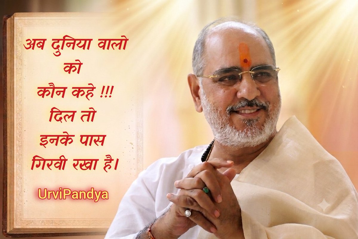 urviapandya's tweet photo. કુલગુરુ સમ હિત માય ન બાપૂ 🙏 https://t.co/x33ux2pA8t