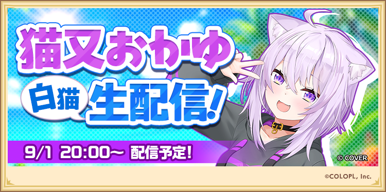 wcat_project's tweet photo. ▌本日20:00からは！
　猫又おかゆさんの生配信📺️

おかゆさんと協力バトルを遊べるチャンス！
20時からの予定は空けておいてにゃ(๑•ω•́ฅ✧

#白猫プロジェクト #ホロライブゲーマーズ https://t.co/ccxWYhAvnT