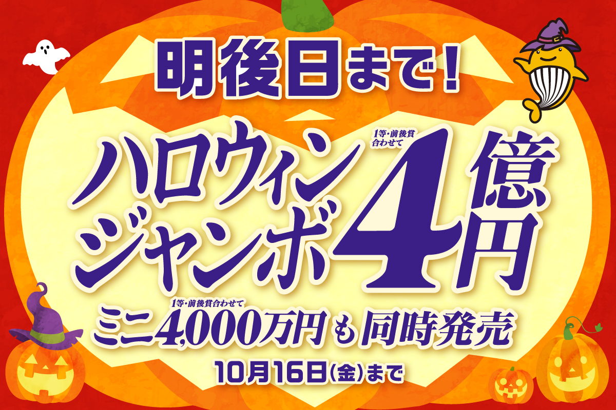 fukuishinko's tweet photo. ／
「#ハロウィンジャンボ」の発売は明後日まで！！！
＼

ハロウィンジャンボ」の発売は10月16日(金)まで！
実りの秋のビックなチャンス！
まだまだ、間に合います！

ぜひ福井県内の売り場でご購入ください！
ネットでの購入はこちらから！
https://t.co/XxreJKpkF2

#宝くじ https://t.co/oNuipdGkAm