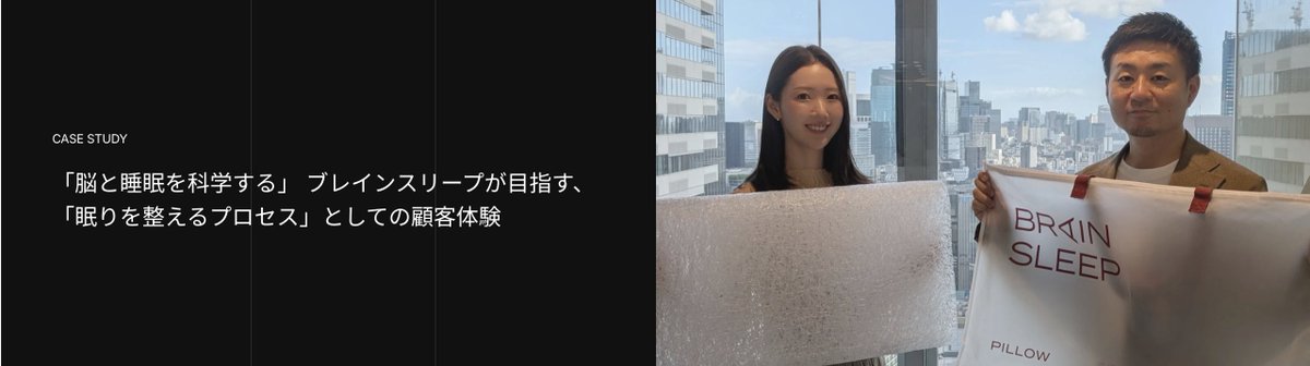 stackcompany's tweet photo. 【導入事例公開】ブレインスリープ様
『スタンフォード式 最高の睡眠』著者・西野精治氏とともに創業した睡眠ソリューションカンパニー。VIPで運用する会員プログラム「BRAIN SLEEP MEMBERS」の設計思想を伺いました。

・年間リセットではなく「累計購入金額制」を選んだ理由
・割引は「入口」、体験は「続ける理由」という特典の役割分担
・Shopify Flowで健全な利用を守る友達紹介プログラムの再設計
・顧客データ分析から生まれたギフト特典

枕やマットレスのような「高単価・低頻度」商材で、購入後のお客様との関係をどう育てるか。会員プログラム設計のヒントが詰まっています。

記事はリプライから▼