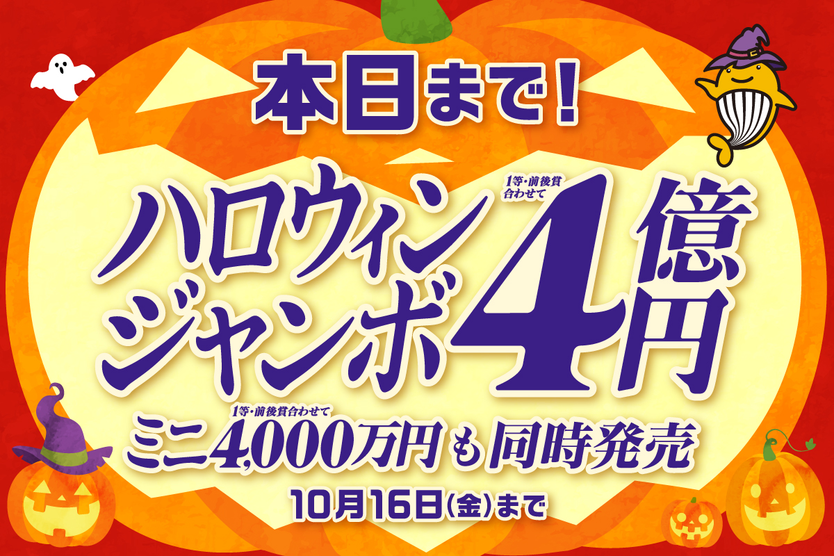fukuishinko's tweet photo. ／
「#ハロウィンジャンボ」の発売は
本日10月16日(水)が最終日！！！
＼

お買い忘れはございませんか？
最終日は、混み合う可能性がありますのでお早めに！

ぜひ福井県内の売り場でご購入ください！
ネットでの購入はこちらから！
https://t.co/XxreJKoMPu

#宝くじ https://t.co/TG2oDJtUeu