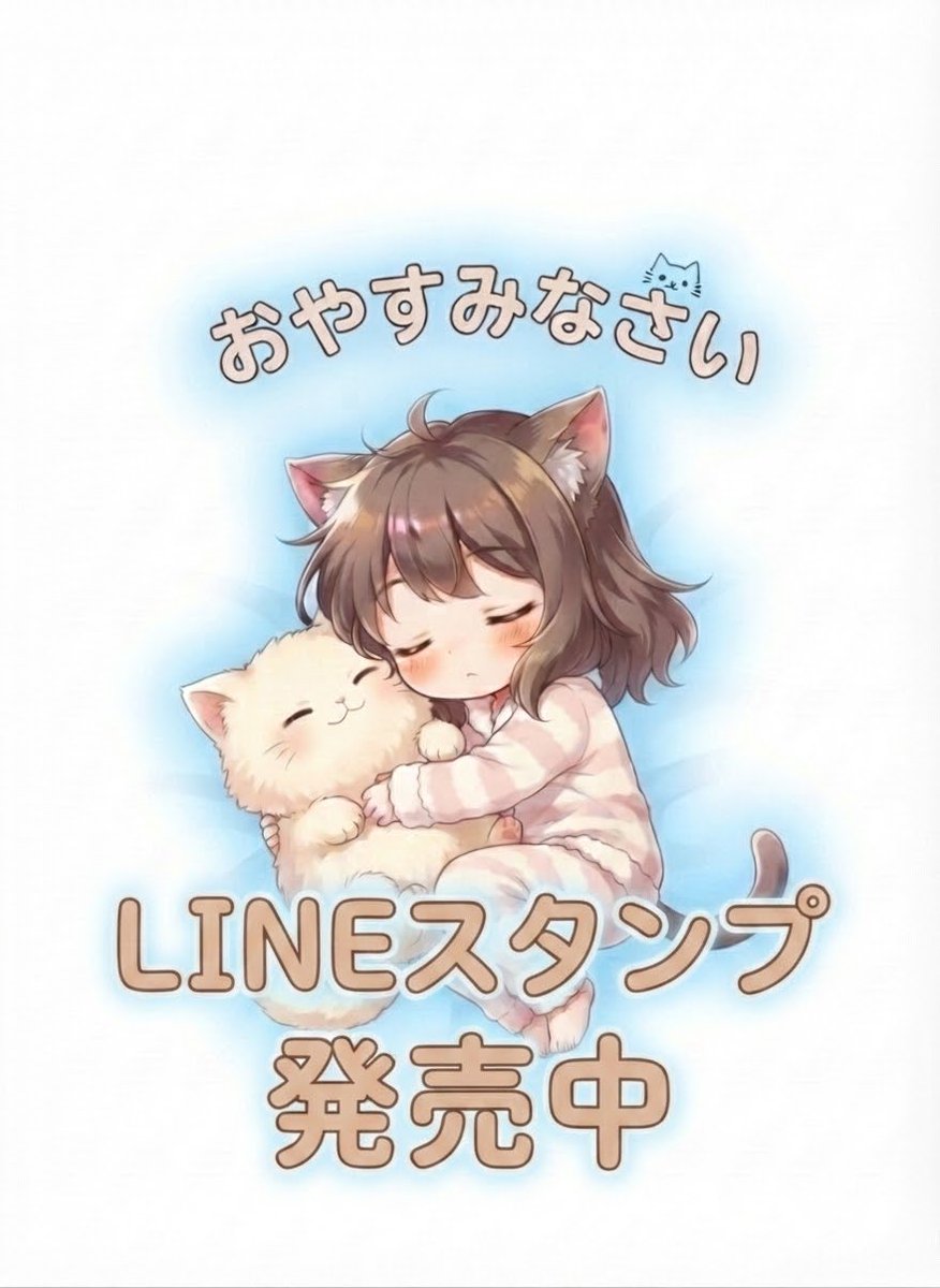 ichigo5AI_creat's tweet photo. ✨LINEスタンプ　『子猫のこむぎちゃん　毎日使えるスタンプ』を作りました❣️

「おはようございます」
「おやすみなさい」
「寝坊した！」
など、毎日気軽に使えるスタンプです❣️

👇購入はこちら👇

[子猫のこむぎちゃん　毎日使えるスタンプ1]
https://t.co/vRA7uxxxgj

#LINEスタンプ https://t.co/SL1ioQhSsj
