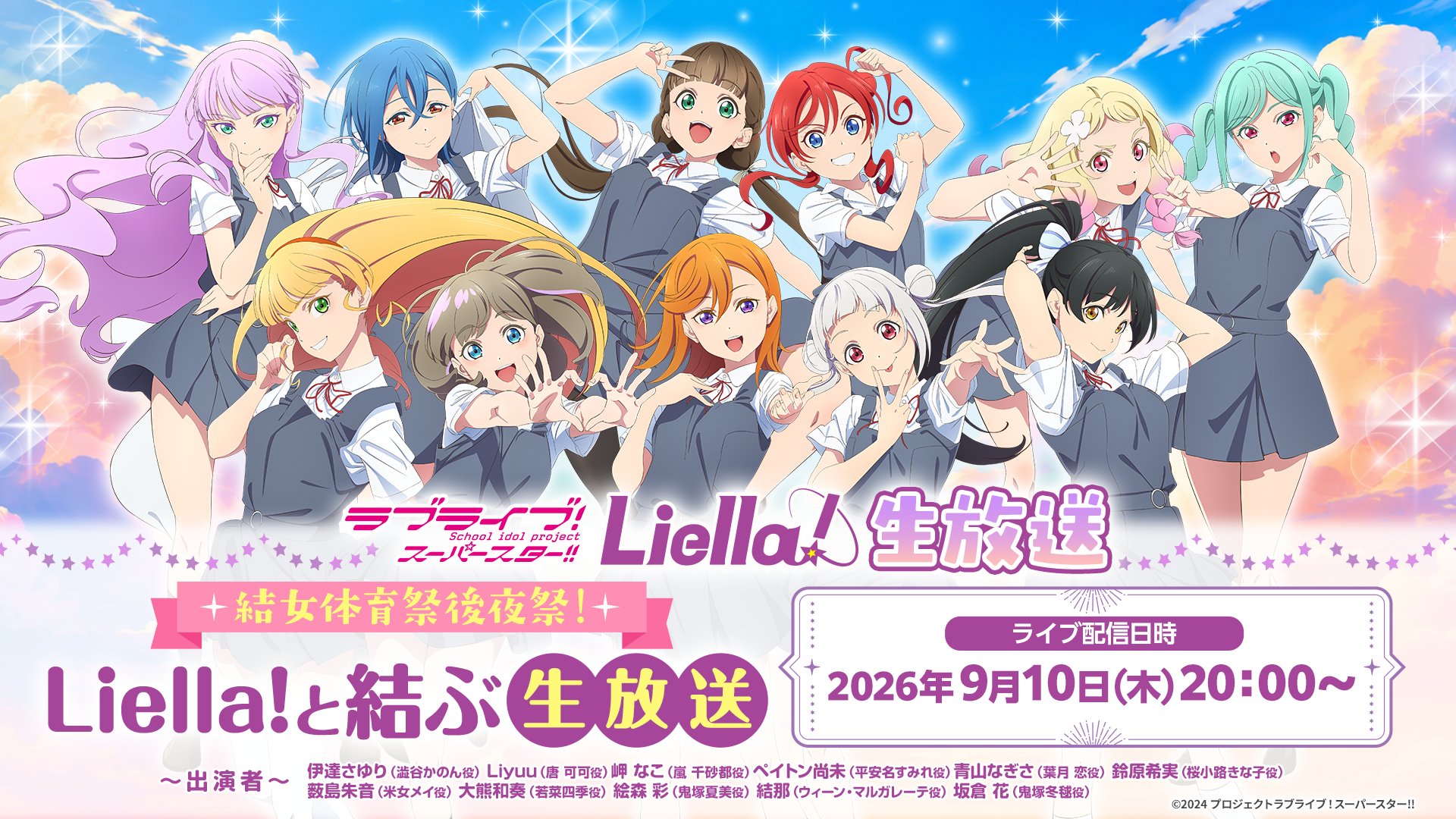 ラブライブ！スーパースター!!／Liella!公式 on X: 