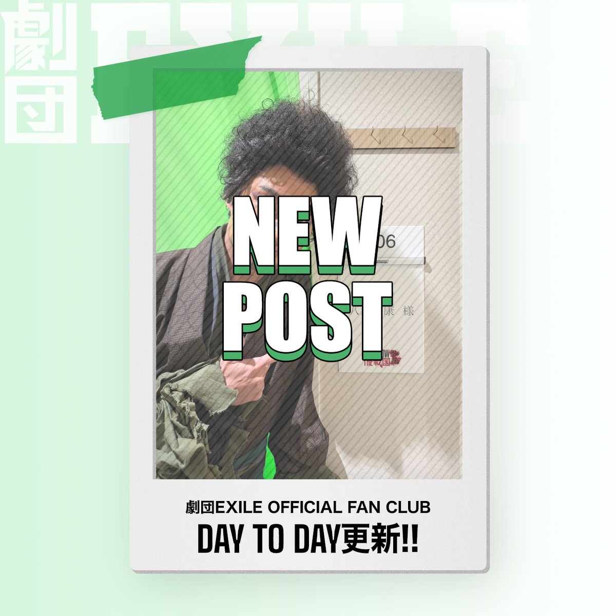gekidanexile's tweet photo. /
#劇団EXILE OFFICIAL FAN CLUB会員限定コンテンツ
『DAY TO DAY』を更新しました📝📷
\
本日は #八木将康 の日常を
一言メッセージとともにお届けします💁♂️
DAY TO DAYはこちら👀
https://t.co/m4Wyw5vxV9
#DAYTODAY
#デイトゥデイ https://t.co/YCDFFinW6v
