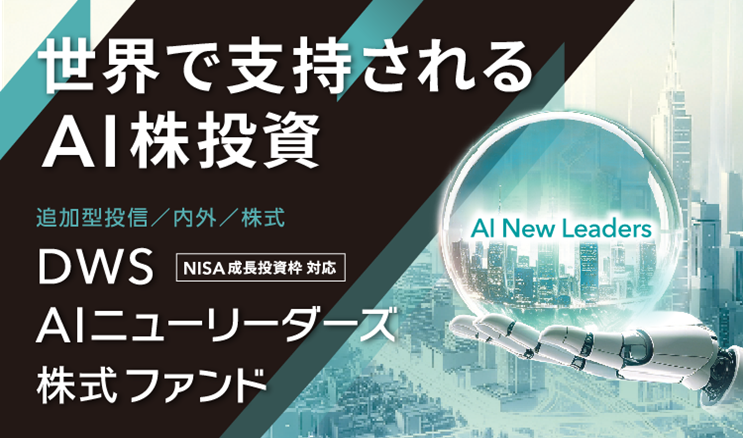 sbi_fund_team's tweet photo. ／
DWS AIニューリーダーズ株式ファンド　をご紹介！
＼

AI関連株ETFの中で世界最大級のETFに投資するファンドです🌎
AI分野の"特許"に着目し、売上や利益に表れる前の段階から次の主役となりうる企業を捉えることをめざします✨

詳細は以下よりチェック！（リスク・手数料等含む）👉
https://t.co/TVUzmw554s