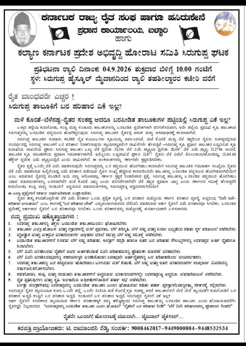 Siruguppa_'s tweet photo. ಮಳೆ ಕೊರತೆಯಿಂದ ಬೆಳೆನಷ್ಟ ಅನುಭವಿಸಿದ ರೈತರಿಗೆ ನ್ಯಾಯ ಸಿಗಬೇಕು. ಸಿರುಗುಪ್ಪವನ್ನು ತಕ್ಷಣ ಬರಪೀಡಿತ ತಾಲೂಕು ಎಂದು ಘೋಷಿಸಿ, ಅರ್ಹ ರೈತರಿಗೆ ಪರಿಹಾರ ನೀಡಬೇಕು.

ಬೃಹತ್ ಪ್ರತಿಭಟನ

@CMofKarnataka @DKShivakumar https://t.co/zKS4oFOYIV