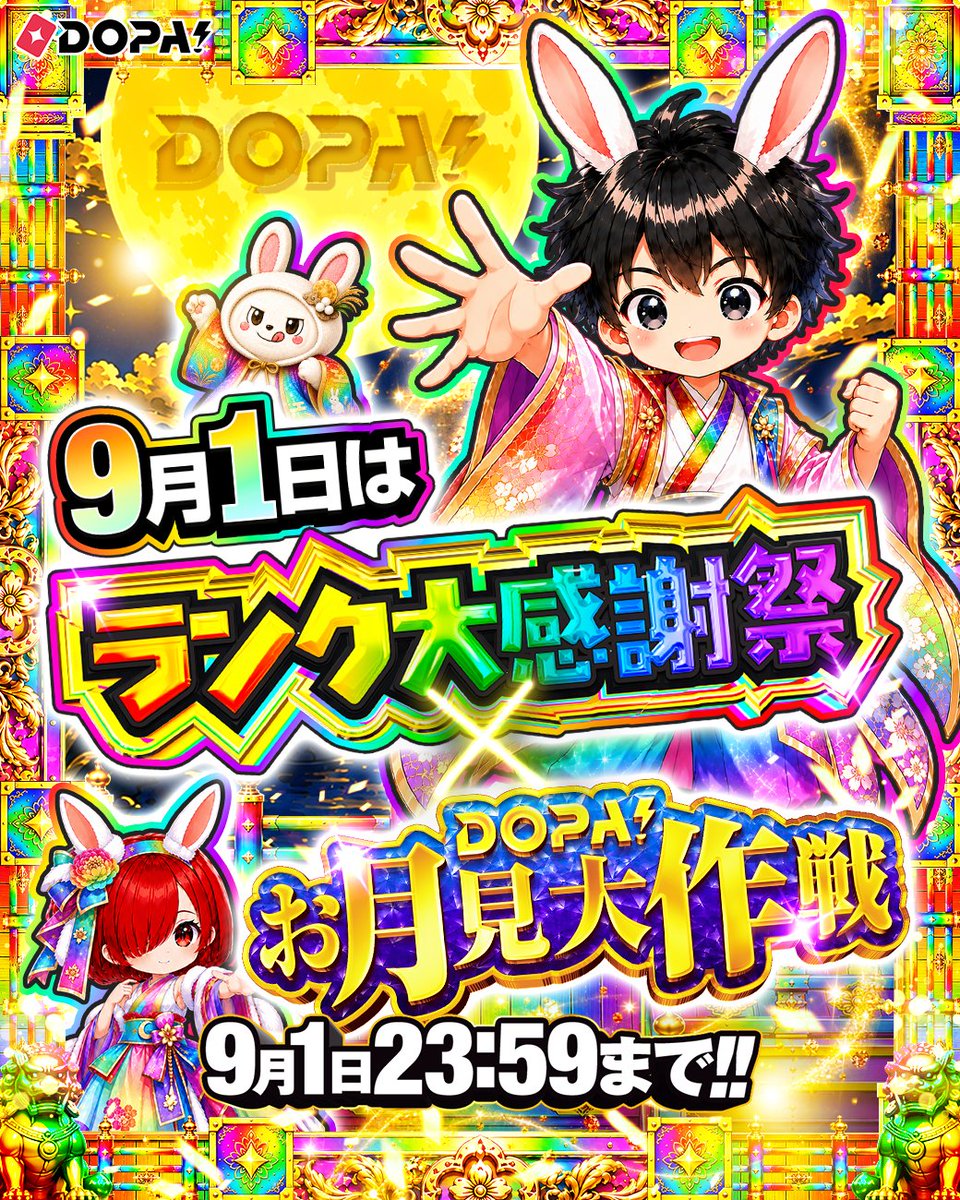 DOPA_Oripa's tweet photo. 🎑🌈ランク大感謝祭×DOPA!お月見大作戦 ラストスパート🌈🎑

イベント終了は【9/1(火) 23:59】まで
この後も新作ガチャが登場予定‼️

最後までお見逃しなく✨

フォロー&amp;RP&amp;いいねで
1名様に2,000PT🎁
〆切 24時

#DOPAお月見大作戦 https://t.co/SwJ8UpN2cf