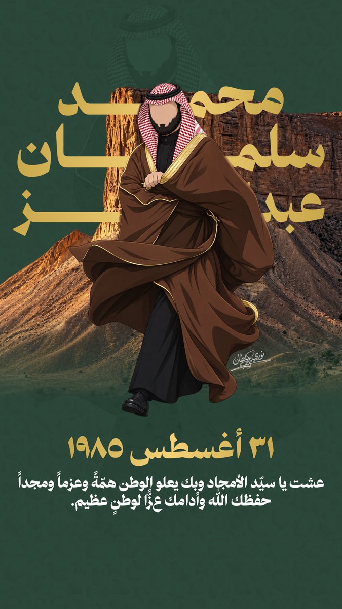 nalsultan8's tweet photo. ٣١ أغسطس ١٩٨٥ 

عشت يا سيّد الأمجاد وبك يعلو الوطن همّةً وعزماً ومجداً
حفظك الله وأدامك عزًّا لوطنٍ عظيم 🇸🇦🇸🇦 

#محمد_بن_سلمان‌_41_عام https://t.co/B7LIT8dF4w