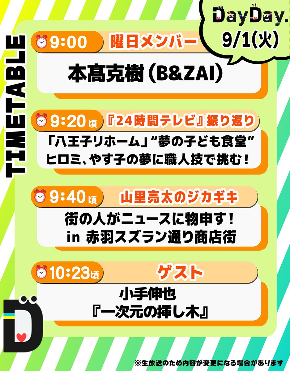 ntv_DayDay's tweet photo. 9/1(火)の #DayDay. 
まもなく朝9時スタート⏰

◆曜日メンバー
💚本髙克樹 （B&ZAI）
#BandZAI @jr_official_X

◆『#24時間テレビ』振り返り
「八王子リホーム」“夢の子ども食堂”🏠
ヒロミ、やす子の夢に職人技で挑む！
@hiromi_kozono @yasuko_sma @24hourTV

◆山里亮太のジカギキ👂
街の人がニュースに物申す！
in 赤羽スズラン通り商店街

◆ゲスト
小手伸也 @KOTEshinya
🧬『一次元の挿し木』@ichijigen_ytv

@ntv_dayday をフォロー
皆さんの注目ポイントを
リプライ欄で教えてください💬