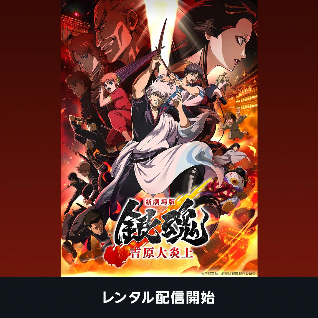 アニメ銀魂＆3年Z組銀八先生 on X: 