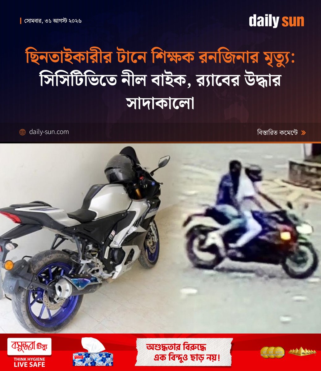 dailysunbd's tweet photo. #teacher #losseslife #parliament #snatching #case #BikeCaught #DailySun
https://t.co/ijNDBhhNY3 https://t.co/nU1qSq6kBN