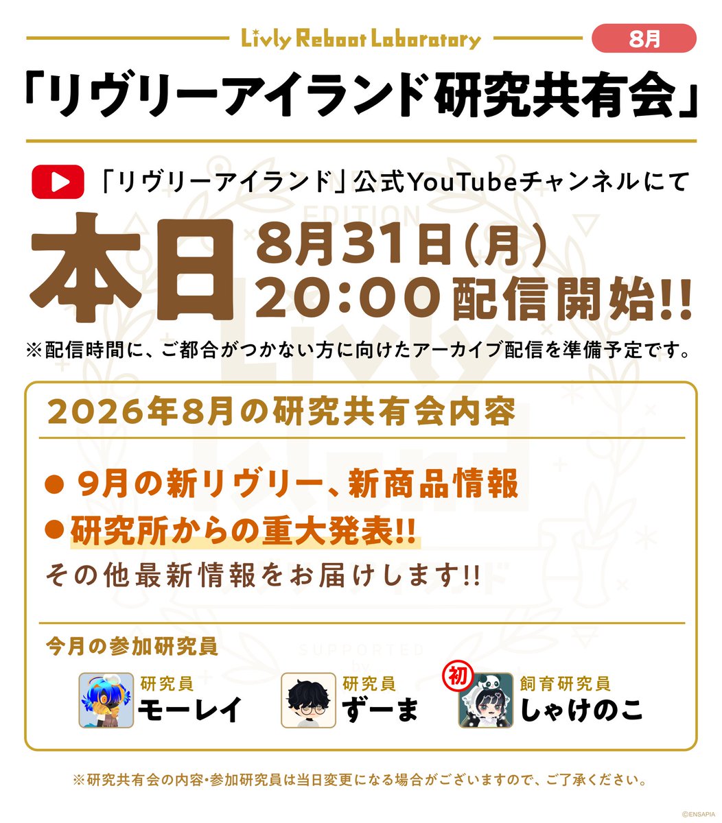 newLivlyIsland's tweet photo. 【#リヴリー研究共有会】は20:00開始予定📢

🎥https://t.co/HpuPpyhlxe

💛9月の新リヴリー・新商品
💛9月のイベント情報
🌟本日初発表の告知もあるとか…！？🧪✨️

#リヴリー https://t.co/L87AsrntXu