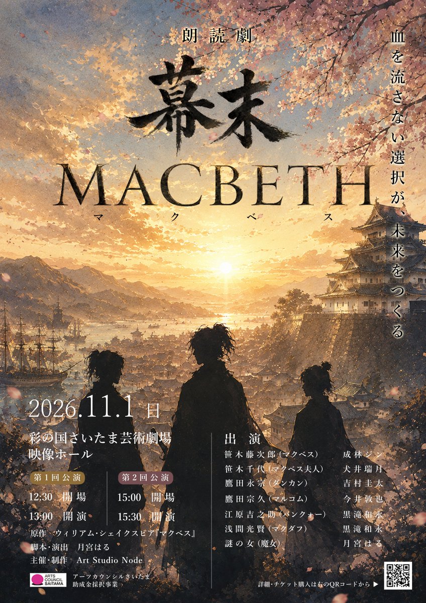 artstudionode's tweet photo. 【本日20:00 チケット販売開始🎫】

朗読劇『#幕末MACBETH』
ただいまより、チケット販売を開始いたしました！
今回は、鑑賞環境の異なる2つの公演を上演します。

🌸第1回「はじめての朗読劇」13:00開演
小学生以上のお子様との鑑賞や、舞台鑑賞が初めての方へ

🌙第2回「通常公演」15:30開演
静かな環境で、物語にじっくり浸りたい方へ
脚本・出演者・上演内容は、どちらも同じです。
ご自身に合った公演をお選びください。

📅2026年11月1日（日）
📍彩の国さいたま芸術劇場 映像ホール
▼チケットのご購入はこちら
https://t.co/ibsbuShCTW

会員登録なしでもご購入いただけます。
皆様のご来場を、心よりお待ちしております。

#朗読劇 #舞台 #さいたま市