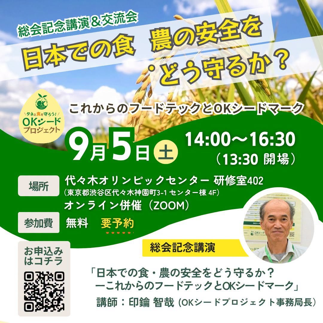 tomo_nada's tweet photo. OKシードプロジェクトの9月5日総会記念イベントでもこの問題について議論します。
ぜひ、ご参加を！
《総会記念イベント》
日本での食・農の安全をどう守るか？ーこれからのフードテックとOKシードマーク
日時：2026年9月5日 午後2時〜4時30分
場所：代々木オリンピックセンター 研修室402
https://t.co/f5WpyIeyfX