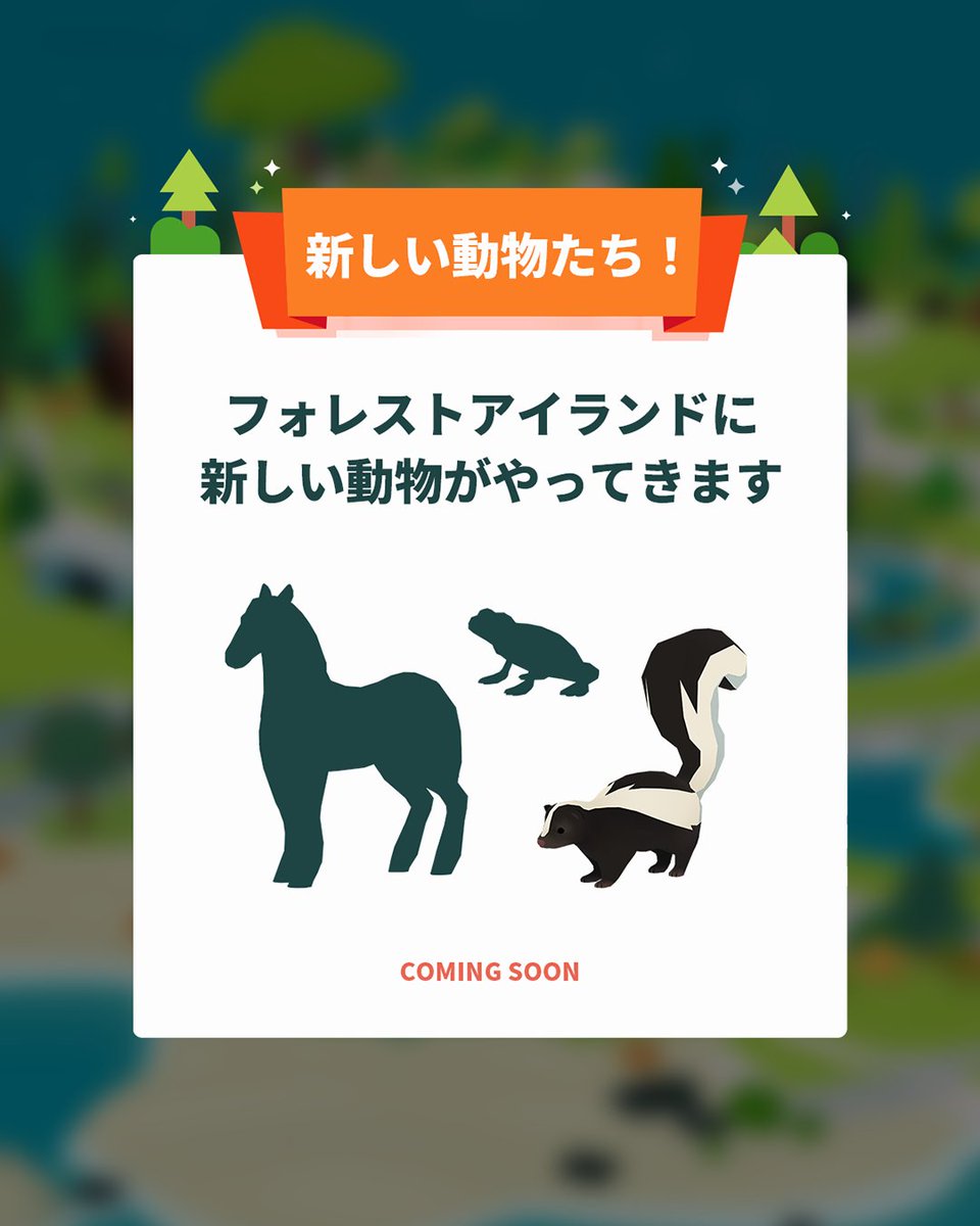 forrestisle's tweet photo. 9月を迎え、フォレストアイランドに新しい動物たちがやってきます。一体どんな動物のお友達でしょうか？🌿

#フォレストアイランド #ForestIsland #포레스트아일랜드 #森林小島 #森林小岛 #癒しゲーム #動物 https://t.co/eQmRq11QcL