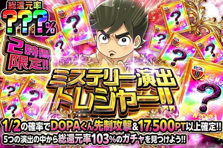 DOPA_0124's tweet photo. ✨ポケモン ミステリー演出トレジャー!!!!✨

5つの演出の中から――
総還元率103%のガチャを見つけよう!! 

🌸総還元率???％!!
⏰2時間限定!!

販売開始(https://t.co/UKOJC9eQH5)

フォロー&amp;RP&amp;いいねで
1名様に2,000PT🎁
〆切 24時 https://t.co/pQQZeK7pKS