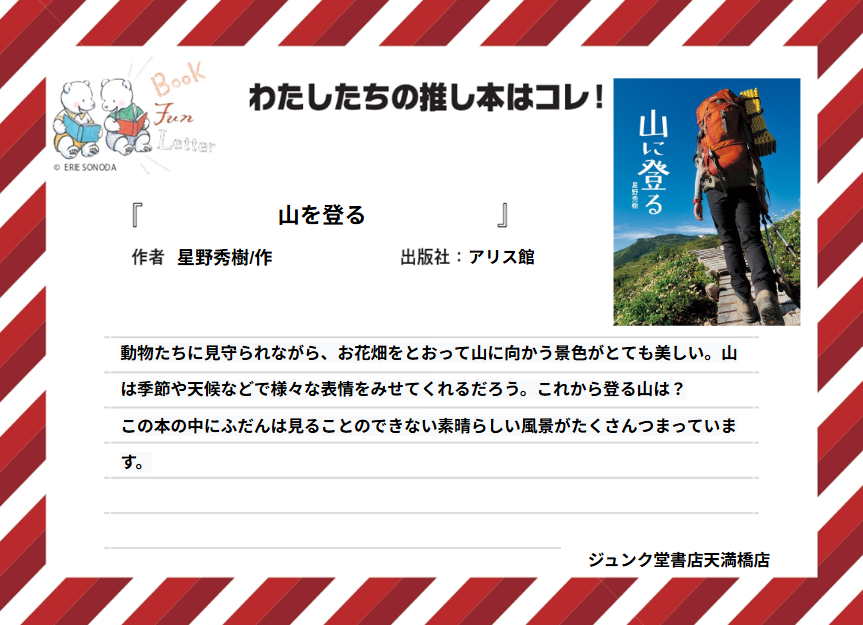 letter_fun's tweet photo. ジュンク堂書店天満橋店の #推し本 を紹介します📚

『山を登る』 星野秀樹/作（アリス館）

POPを読んで気になった方は店頭へ！
※在庫状況は店舗によって異なります
#BOOKFUNLETTER
#写真絵本の世界 https://t.co/ghAIXT3I9S