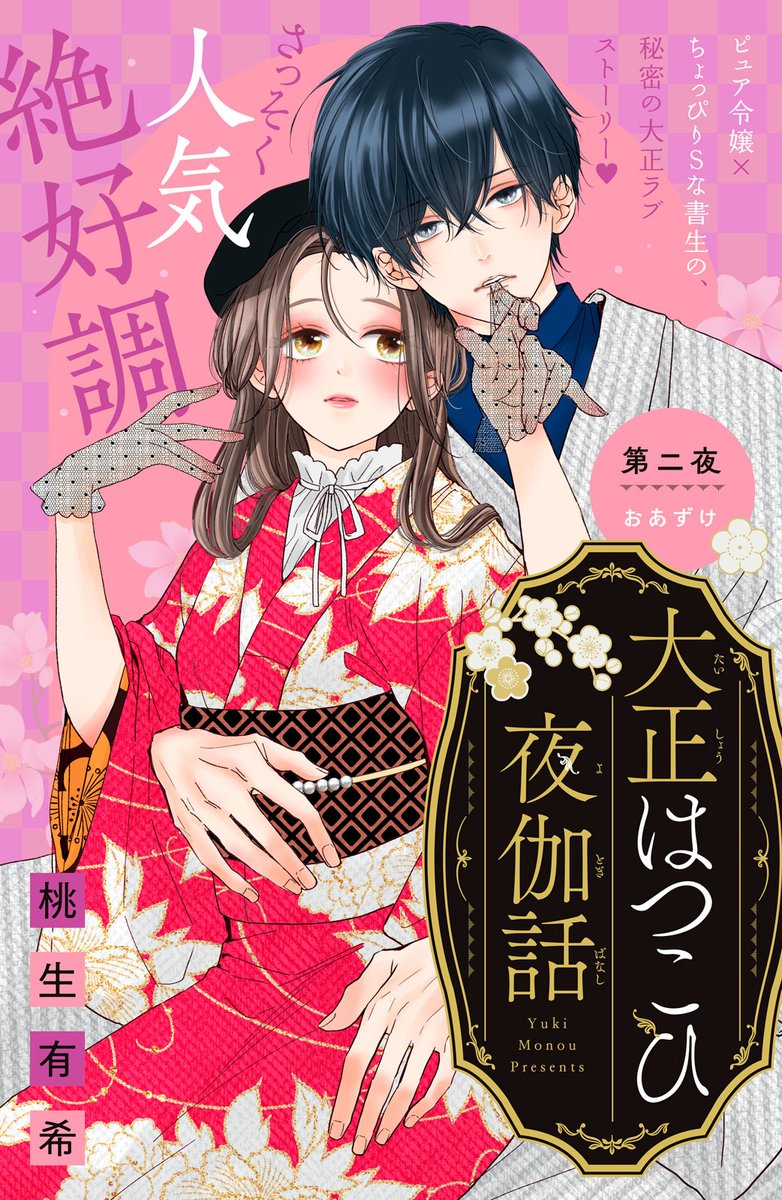 ane_fure's tweet photo. #大正はつこひ夜伽話 2話

官能小説を書くため、右京に手ほどきを受けた沙夜。

ふしだらな自分を知られ軽蔑されたかもと思った沙夜は、右京の通う学校を訪れて…!?

▶️https://t.co/C26NgXgDHT

#桃生有希 @monou_yuki https://t.co/d7lStmwnNg