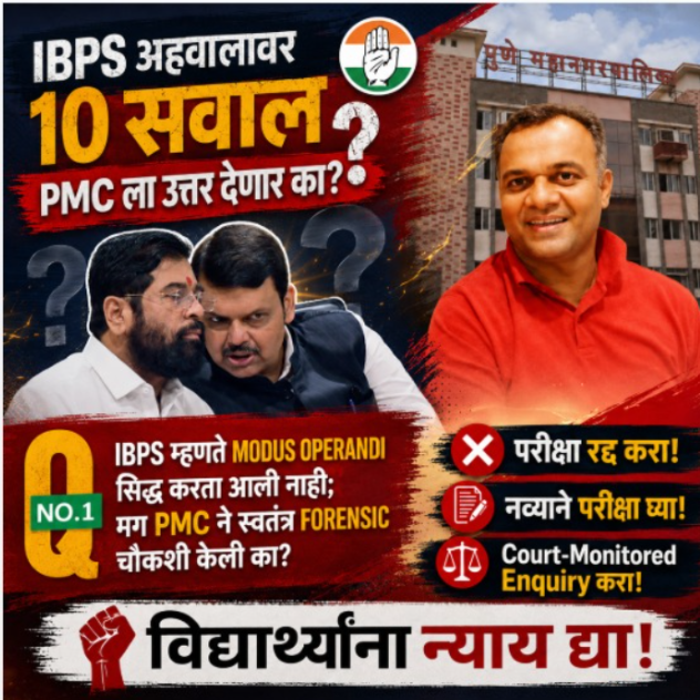 INCRojgar's tweet photo. #IBPS अहवालावर #PMC ला १० सवाल ? प्रश्न क्रमांक: १ IBPS म्हणते Modus Operandi सिद्ध करता आली नाही; मग PMC ने स्वतंत्र #Forensic चौकशी केली का? -@Dhananjay4INC
#PMC_JE_Scam
@INCMaharashtra @INCHarshsapkal @BJP4Maharashtra @Shivsenaofc
@PMCPune https://t.co/801KNYbwmr