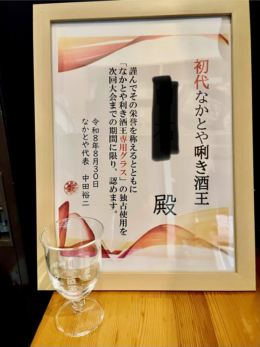 nakatoya0902's tweet photo. 「初代唎き酒王👑決定💫」

昨日、なかとや唎き酒王選手権👑を開催、見事、S氏が初代唎き酒王の称号を手にしました‼️

S氏には
・日本酒2本（1本は今週水曜日発売の新酒「なかとや本丸」）進呈
・専用グラスの独占使用権（次回開催まで）
・賞状の店内掲示
を以って、その栄誉を称えました❣️ https://t.co/stqtsixR3Y