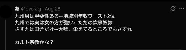 raruk4_'s tweet photo. 俺と同じ九州出身のこいつは何がしたいの
俺にお前が九州男性の一般だよな？とか言ってたけど人様に炊事奴隷とか言えちゃうこいつもやばいよな......これが九州女性の一般なのかな？ https://t.co/sBOjc4EoQe