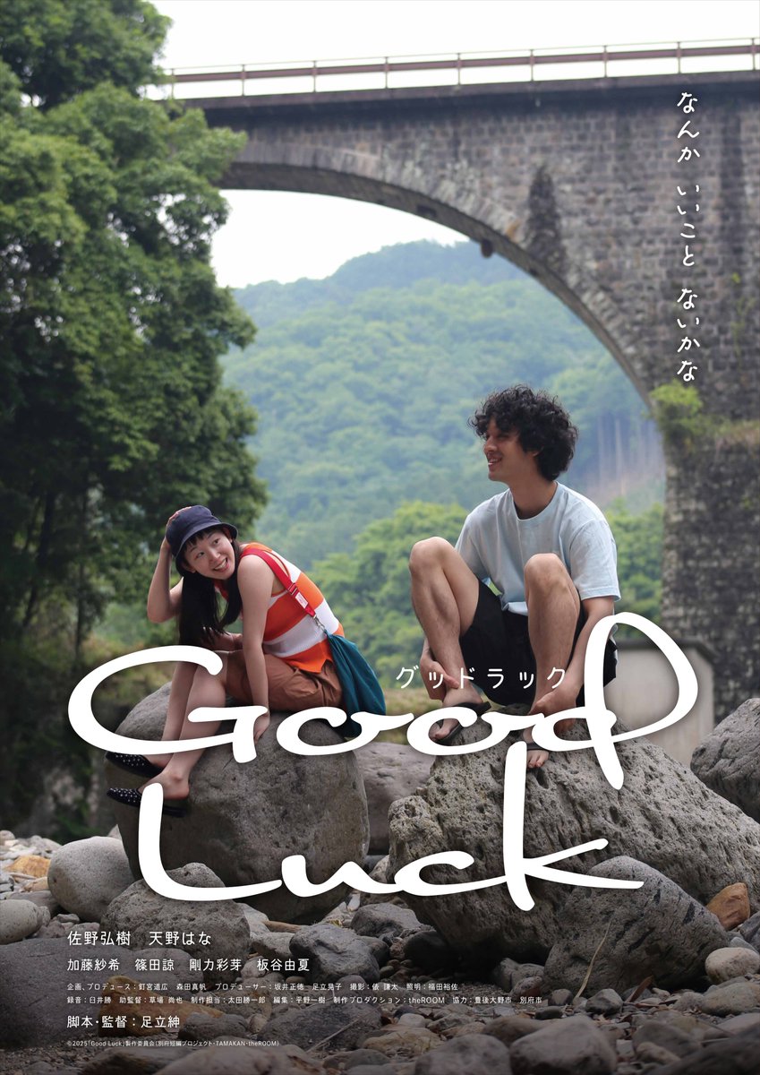 mikata_ent's tweet photo. 『#GoodLuck』 劇場情報
監督・脚本 #⾜⽴紳 出演:#佐野弘樹 #天野はな #加藤紗希 ほか
人生迷走中のふたりの、寄り道だらけのロードムービー
上映中 #鶴岡まちなかキネマ
HP: https://t.co/ti0MYeivvm https://t.co/dPJ9XWDg1h