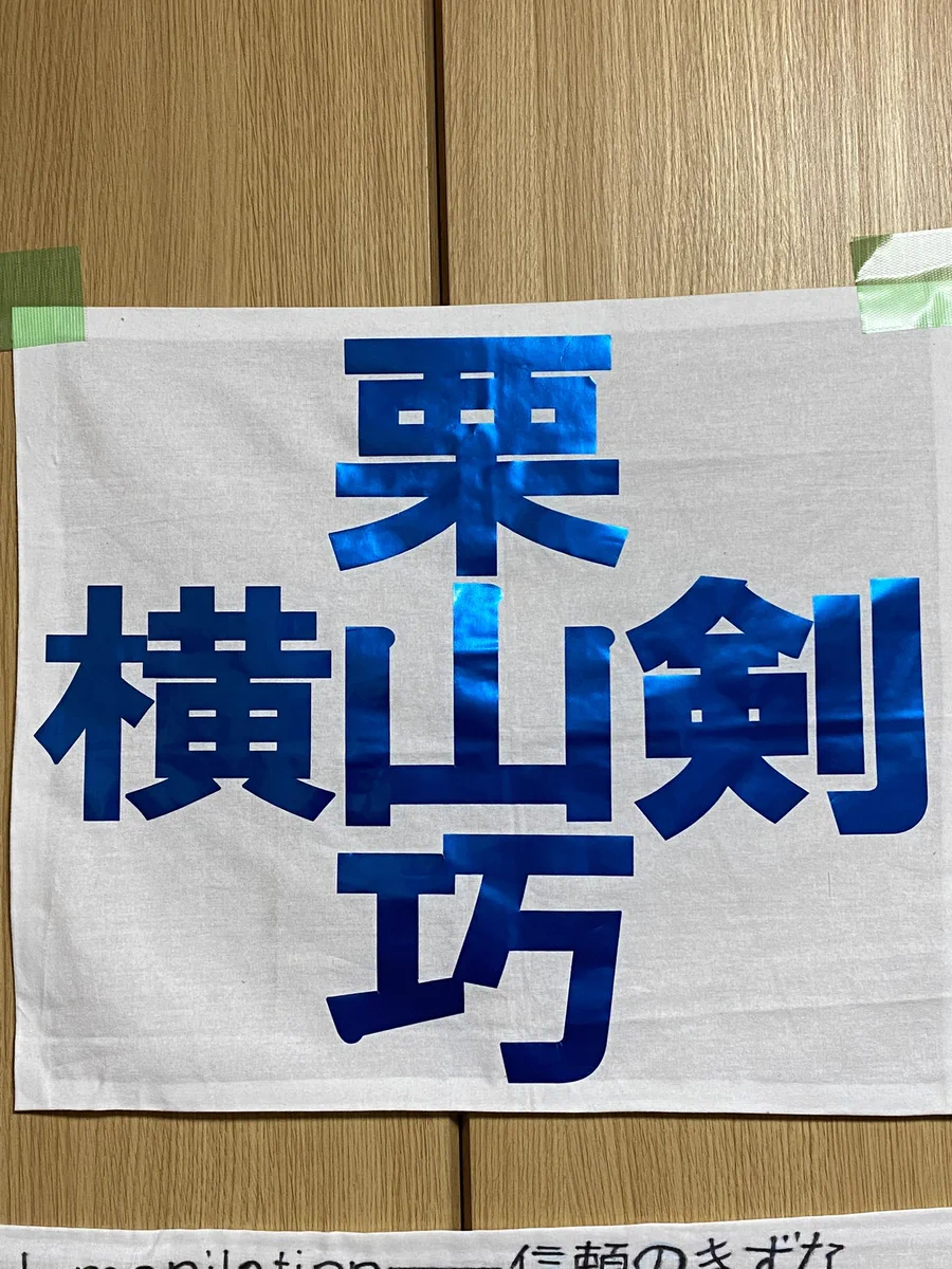 未開封　クレイジーケンバンドユニフォーム入りアクリルキーホルダー 栗山巧 X-এ クレイジーケンバンド: 