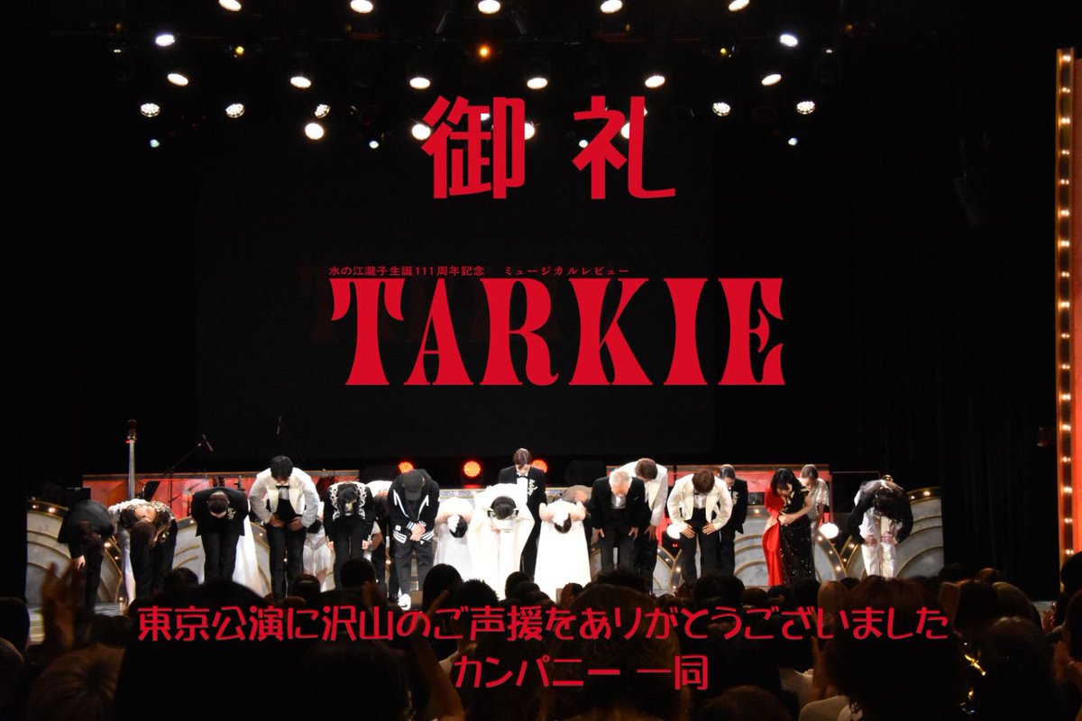 Musical_TARKIE's tweet photo. #TARKIE 昨日無事に千秋楽を迎えました❣️
本当に沢山の皆様にご来場いただき、〝推し〟への歓声・掛け声でも応援いただきありがとうございました❣️
TARKIEは9月3日(木)に大阪初上陸いたします。ほんまおもろいねん😆
COOL JAPAN PARK OSAKAで待ってんでぇ〜🫰
よろしゅう頼んます〜🙏 https://t.co/ZAM2c5Nfj3