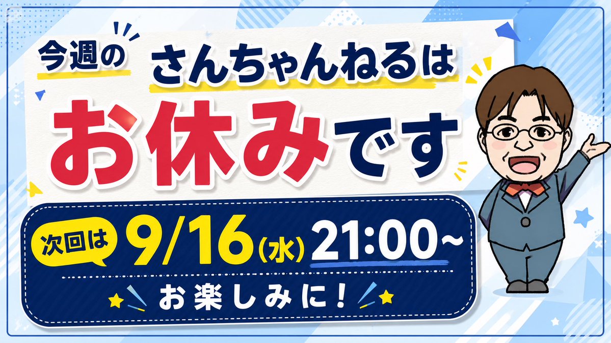 yamadataro43's tweet photo. 今週9/2(水)21:00〜のさんちゃんねるは
おやすみです。
次回は9/16(水)21〜からの配信です📣 https://t.co/VN0qzrf8u6